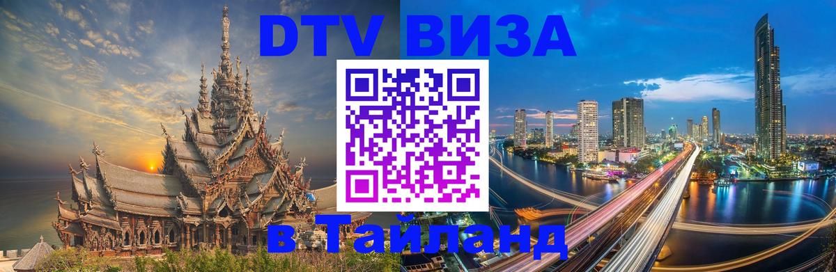 Сколько стоит виза DTV в Тайланд Йошкар-Ола 